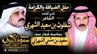 حفل ضيافة وكرامة الشاعر شفلوت بن سعيد الشهري بمناسبة شفاء عمه سعيد بن مشني الشهراني #الرياض