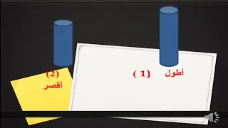 رياضيات الصف الأول مقارنة الأطوال 
