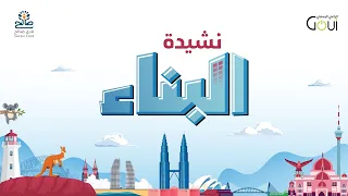 نشيدة البناء    عمر الابراهيم  أكابيلا  دندنها