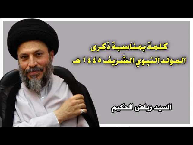 ⁣كلمة قصيرة بمناسبة ذكرى المولد النبوي الشريف 1445 هـ | السيد رياض الحكيم