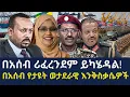 Download Lagu በአሰብ ሪፈረንደም ይካሄዳል!/በአሰብ ሪፈረንደም ይካሄዳል