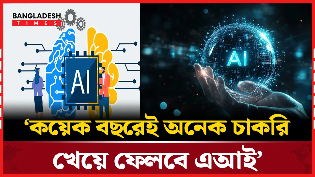 অদূর ভবিষ্যতে চাকরির বাজার দখল করে নিতে পারে এআই