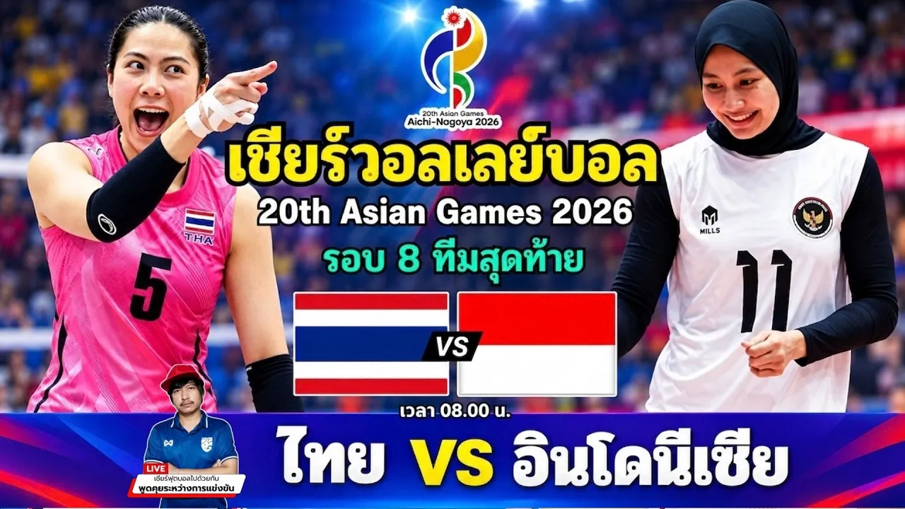 🔴LIVE วอลเลย์บอลสด : ไทย 🇹🇭 vs อินโดนีเซีย 🇮🇩 l  Asian Games 2026 [รอบ 8 ทีมสุดท้าย]
