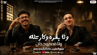 ولا بفره وكارتله ولا فحم ودخان   انتو كتير احنا كتار   كباتشى مصر   ميمو العفريت   تريند التيك توك دندنها