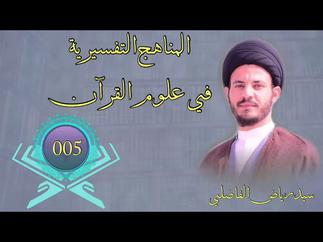 005 | المناهج التفسيرية في علوم القرآن | سيد رياض الفاضلي