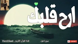 Hanisaad403 سورة هود أحمد الشافعي 