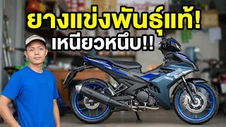 ติดตั้ง Exciter690R ล้อใหม่ ยาง Helios RS21 ยางแข่งชัดๆ โคตรหนึบ เหนียว !!