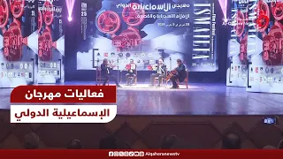 بمشاركة 62 دولة انطلاق فعاليات مهرجان الإسماعيلية الدولي 