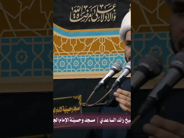 ⁣االرسول محمد (ص) والصلاة على المجوسي #الشيخ_رائد_الساعدي