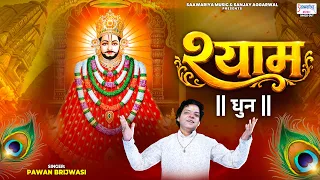 Shree Shyam Dhun - श्री श्याम धुन - Pawan Brijwasi - Shyam Naam Jaap @SaawariyaMusic
