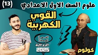 القوي الكهربية علوم الصف الاول الاعدادي ترم أول 2025 