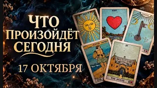🔮КАРТА ДНЯ🍀17 ОКТЯБРЯ 2026🔮 ТАРО ПРОГНОЗ / ГОРОСКОП НА ДЕНЬ от Татьяны КЛЕВЕР🍀