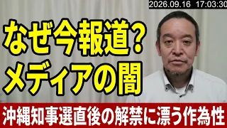 TBSやNHKが沖縄県知事選挙が終わった途端に辺野古沖転覆事故を報道し出した件