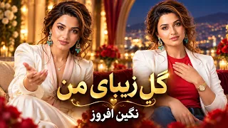 گل  زیبای من                      نگین افروز                             دندنها