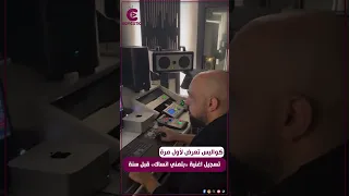 عزيز الشافعي ينشر كواليس تسجيل شرين عبدالوهاب لـ أغنيه بتمنى أنساك 