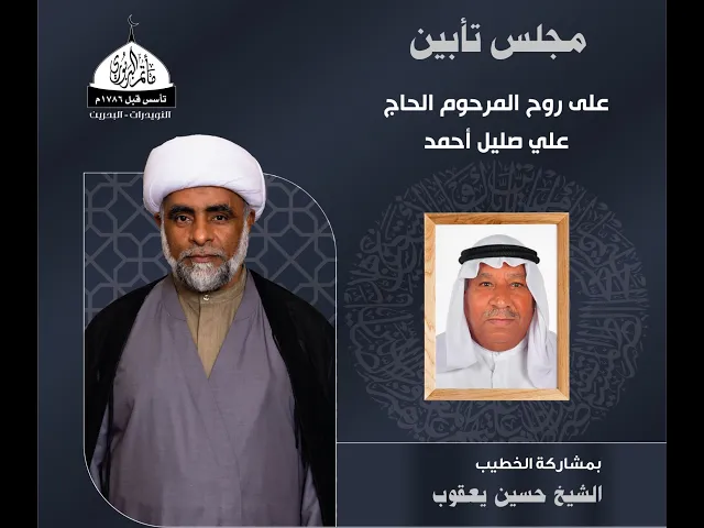 ⁣مأتم البربوري | مجلس تأبين | المرحوم الحاج علي صليل أحمد | الخطيب الشيخ حسين علي يعقوب