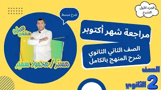 شرح منهج أكتوبر كامل للصف الثاني الثانوي هنفهم عربي ببساطة وسرعة 