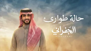 الجفراني   حالة طوارئ        دندنها