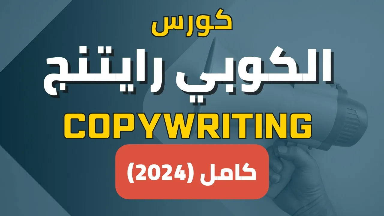 كورس الكوبي رايتنج - copywriting للتجارة الالكترونية والدروبشيبنج (2024)