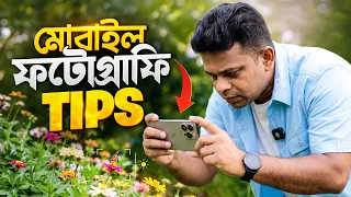 মোবাইল ফটোগ্রাফি টিপস & টিক্সস | Mobile photography tips and tricks