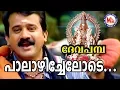 Lagu പാലാഴി ചേലോടെ | Palazhi Chelode | Deva Pamba | MG Sreekumar | Rajeev Alunkal | Ayyappa Devotional |