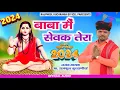 Download Lagu बाबा मैं सेवक तेरा ||RAJPHOOL KUCHRANIA ||New Gorakhnath ji Bhajan 2024
