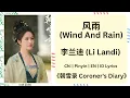 Lagu 风雨 (Wind And Rain) - 李兰迪 (Li Landi) |[Chi|Pinyin|EN|ID Lyrics]《朝雪录 Coroner's Diary》#朝雪录 #李兰迪 #lyrics
