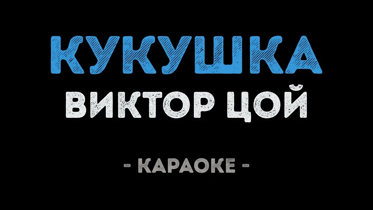 Виктор Цой - Кукушка (Караоке) Виктор Цой - Кукушка (Караоке)