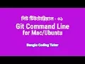 Git 01 Git Command Line for Mac Ubuntu Bangla Coding Tutor