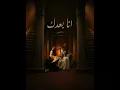 انا بعدك - الشامي  AlShami - Ana Baadak
