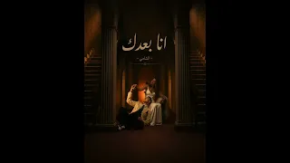 انا بعدك   الشامي                       دندنها