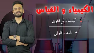 كيمياء اولي ثانوي ترم اول 2024الحصة 1 الكيمياء والقياس  كيمياء اولي ثانوي ترم اول 2024الحصة 1 الكيمياء والقياس