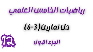 تمارين 3 6 صفحة 162 رياضيات الخامس العلمي الفصل السادس احمد العبدالله م 12 
