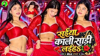 सईया काली साड़ी लईहS | Saiya Kali Sadi Laiha Dj Maya Magar Latest Dance | MGS 7117 #maya #dance