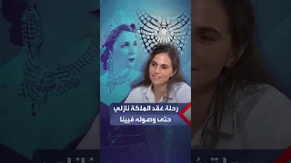 حفيدة ابنة الملك فؤاد أمينة الدمرداش  الملكة نازلي تعرضت لضائقة مالية قي السبعينات وباعت ع قدها دندنها