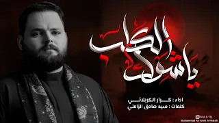 ياشوك الگلب L الرادود كرار الكربلائي 