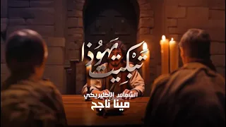 تبكيت يهوذا   الكلية الإكليريكية اللاهوتية بدير السيدة العذراء مريم الم حرق العامر دندنها