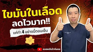 ไขมันในเลือดสูงเป็นอันตรายอย่างไร?