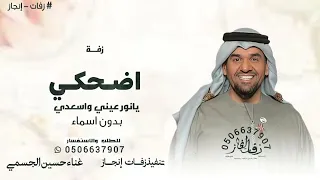اضحكي يانور عيني واسعدي   حسين الجسمي بدون اسماء   زفة تم النصيب       دندنها