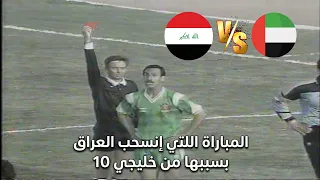 المباراة اللتي إنسحب بسببها العراق من خليجي العراق و الإمارات خليجي دندنها