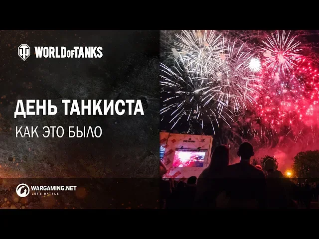 День танкиста. Как это было.