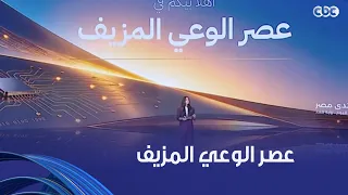 ياسمينا  احنا في عصر الوعي المزيف وبقينا جيل جوجل وتيك توك ومن ك تر المعلومات الغلط بقينا نصدقها دندنها