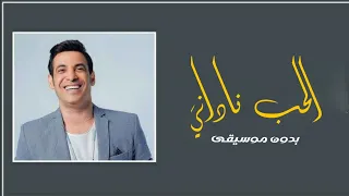 اغنيه الحب ناداني بدون موسيقى دفوف 