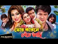 Lagu Tor Karone Beche Achi | তোর কারনে বেঁচে আছি | Shakib Khan | Apu Biswas | Misa Sawdagar | Full Movie