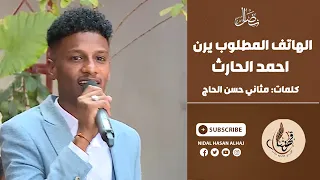 الهاتف المطلوب يرن أحمد الحارث قهوتنا 2022  الهاتف المطلوب يرن أحمد الحارث قهوتنا 2022