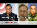 အမေရိကန် Strike Force နဲ့ မြန်မာထဲက ကျားဖြန့်ပြဿနာ - BBC News မြန်မာ