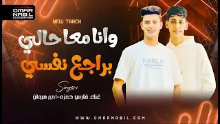 مهرجان وانا مع حالي براجع نفسي كامل  غناء امير مارو  فارس حمزه   توزيع احمد لوزه   دندنها