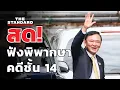 Download Lagu สด! ทักษิณเข้าฟังคำพิพากษาศาลฎีกาคดีชั้น 14 รพ. ตำรวจ | THE STANDARD