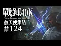 Download Lagu 重新效忠原體？那先讓我領教下原體大人的實力！【達奇】戰錘40K故事
