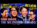 Download Lagu 【秘話】囲碁将棋がTHE SECOND決勝直後を明かす！根建「酸欠直前までなった」「あしたのジョーみたいに燃え尽きて…」#耳の穴  #囲碁将棋